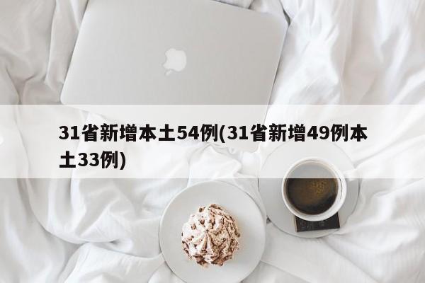 31省新增本土54例(31省新增49例本土33例)