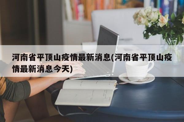 河南省平顶山疫情最新消息(河南省平顶山疫情最新消息今天)