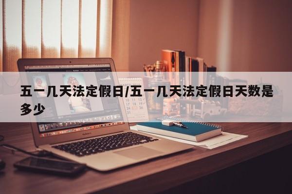 五一几天法定假日/五一几天法定假日天数是多少