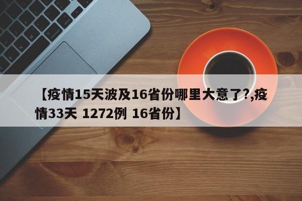 【疫情15天波及16省份哪里大意了?,疫情33天 1272例 16省份】