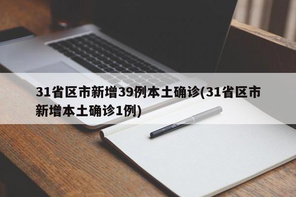 31省区市新增39例本土确诊(31省区市新增本土确诊1例)
