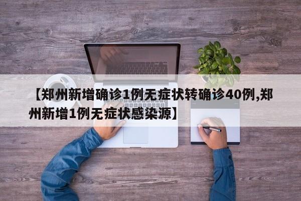 【郑州新增确诊1例无症状转确诊40例,郑州新增1例无症状感染源】