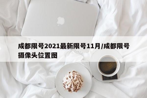 成都限号2021最新限号11月/成都限号摄像头位置图