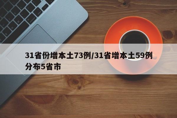 31省份增本土73例/31省增本土59例分布5省市