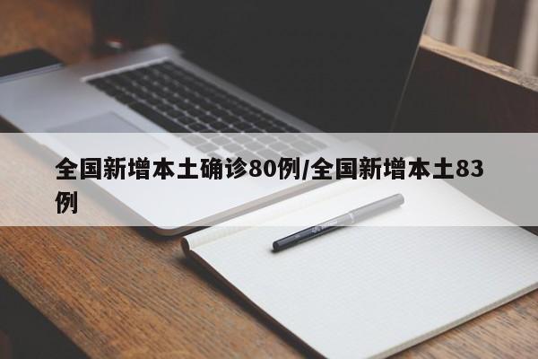 全国新增本土确诊80例/全国新增本土83例