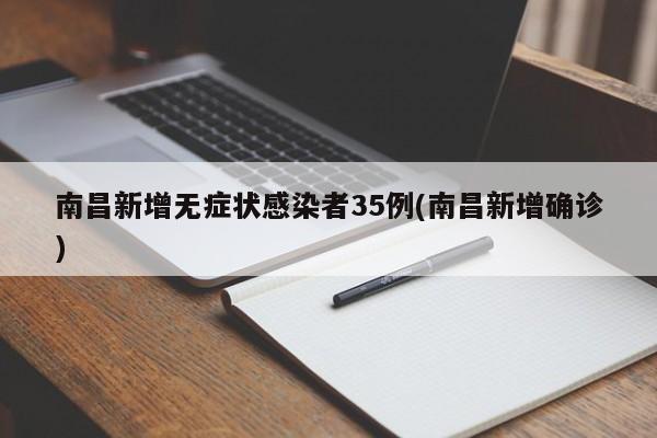 南昌新增无症状感染者35例(南昌新增确诊)