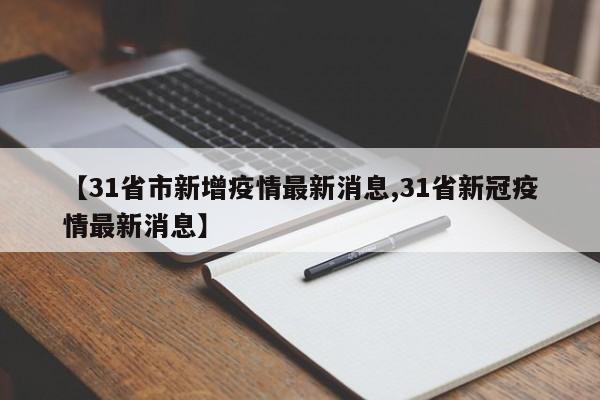 【31省市新增疫情最新消息,31省新冠疫情最新消息】