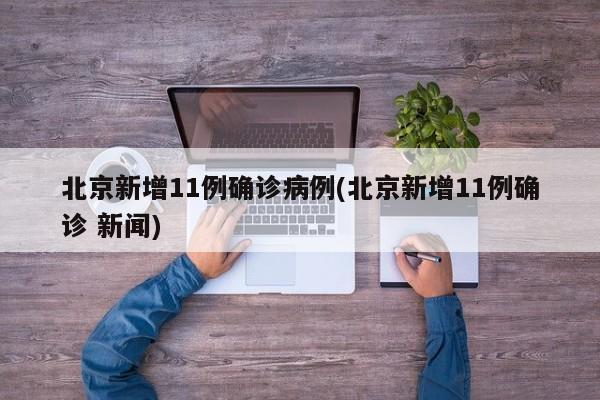北京新增11例确诊病例(北京新增11例确诊 新闻)