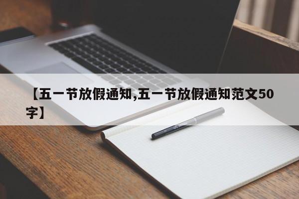 【五一节放假通知,五一节放假通知范文50字】
