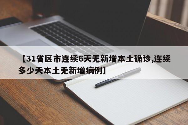 【31省区市连续6天无新增本土确诊,连续多少天本土无新增病例】