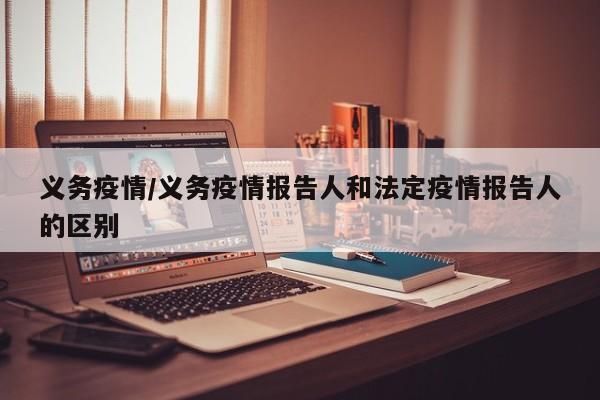 义务疫情/义务疫情报告人和法定疫情报告人的区别