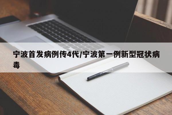 宁波首发病例传4代/宁波第一例新型冠状病毒