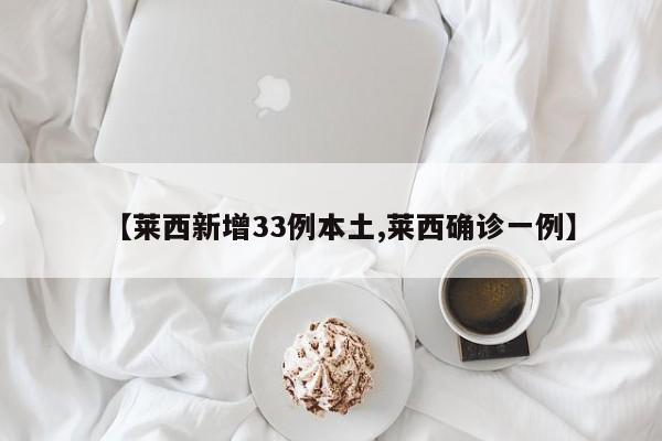 【莱西新增33例本土,莱西确诊一例】