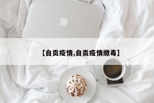 【自贡疫情,自贡疫情缴毒】