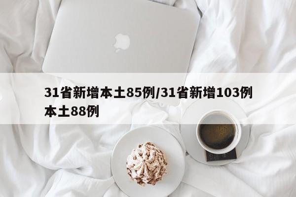 31省新增本土85例/31省新增103例本土88例