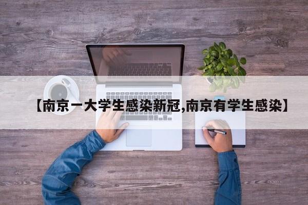 【南京一大学生感染新冠,南京有学生感染】