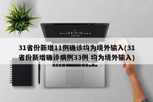31省份新增11例确诊均为境外输入(31省份新增确诊病例33例 均为境外输入)