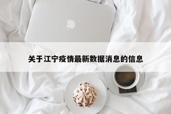 关于江宁疫情最新数据消息的信息