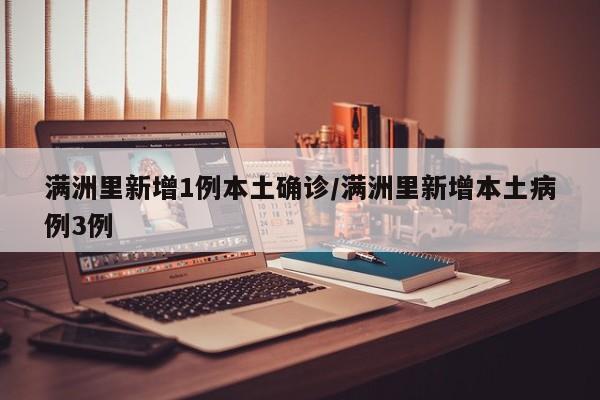 满洲里新增1例本土确诊/满洲里新增本土病例3例