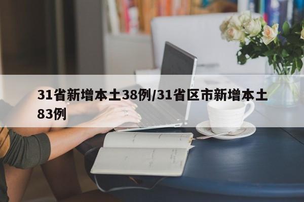 31省新增本土38例/31省区市新增本土83例