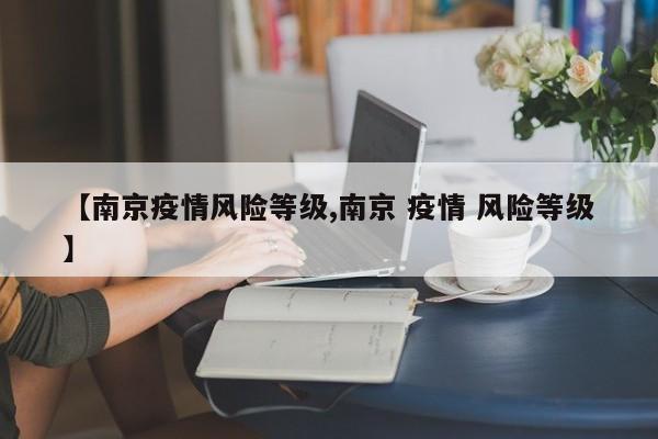 【南京疫情风险等级,南京 疫情 风险等级】