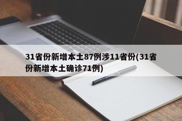 31省份新增本土87例涉11省份(31省份新增本土确诊71例)