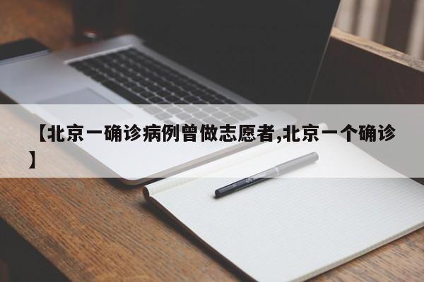 【北京一确诊病例曾做志愿者,北京一个确诊】