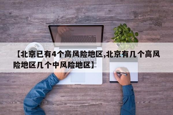【北京已有4个高风险地区,北京有几个高风险地区几个中风险地区】