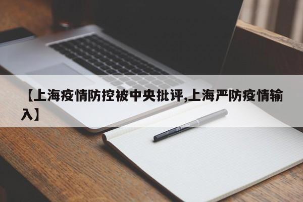 【上海疫情防控被中央批评,上海严防疫情输入】