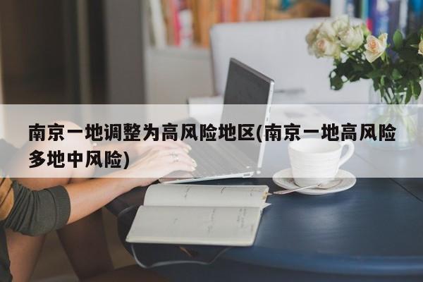 南京一地调整为高风险地区(南京一地高风险多地中风险)