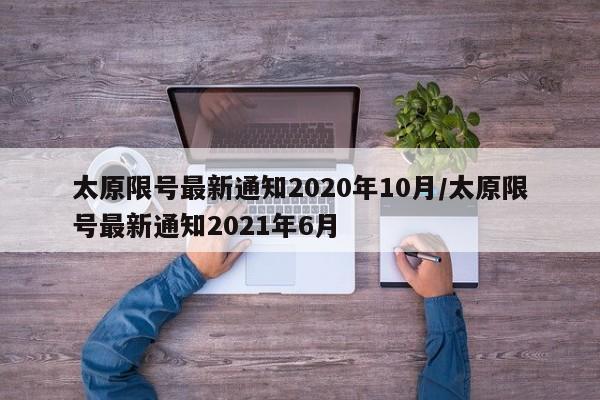 太原限号最新通知2020年10月/太原限号最新通知2021年6月