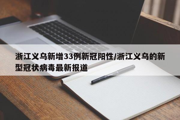 浙江义乌新增33例新冠阳性/浙江义乌的新型冠状病毒最新报道