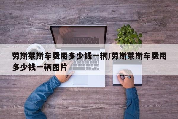 劳斯莱斯车费用多少钱一辆/劳斯莱斯车费用多少钱一辆图片