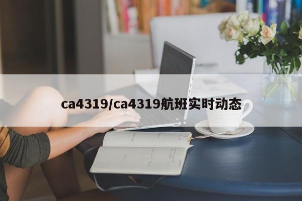 ca4319/ca4319航班实时动态