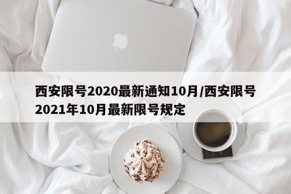 西安限号2020最新通知10月/西安限号2021年10月最新限号规定