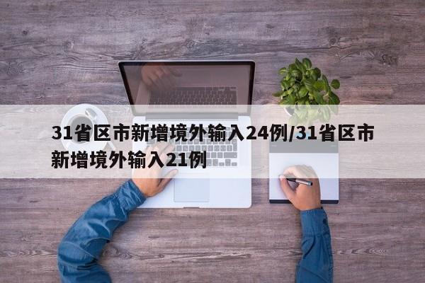 31省区市新增境外输入24例/31省区市新增境外输入21例
