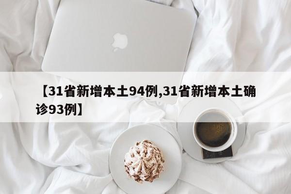 【31省新增本土94例,31省新增本土确诊93例】