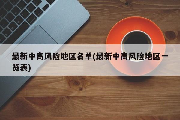 最新中高风险地区名单(最新中高风险地区一览表)