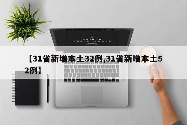【31省新增本土32例,31省新增本土52例】