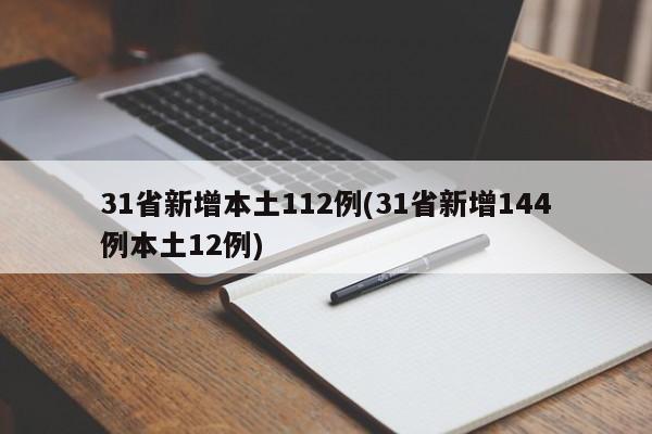 31省新增本土112例(31省新增144例本土12例)
