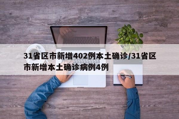 31省区市新增402例本土确诊/31省区市新增本土确诊病例4例