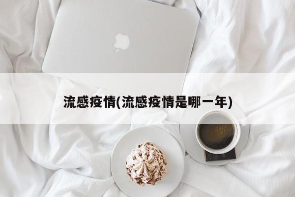 流感疫情(流感疫情是哪一年)