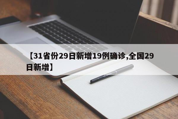 【31省份29日新增19例确诊,全国29日新增】