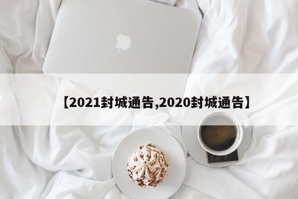 【2021封城通告,2020封城通告】