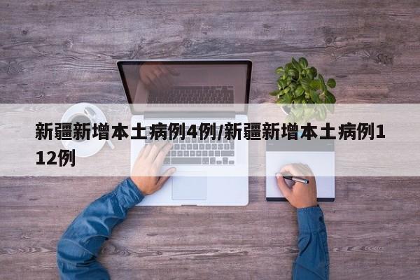 新疆新增本土病例4例/新疆新增本土病例112例