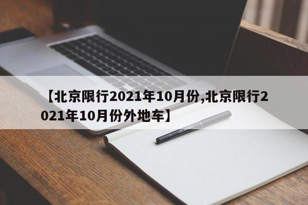 【北京限行2021年10月份,北京限行2021年10月份外地车】