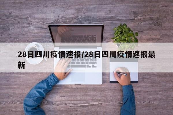28日四川疫情速报/28日四川疫情速报最新