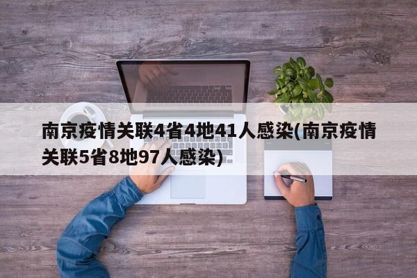 南京疫情关联4省4地41人感染(南京疫情关联5省8地97人感染)