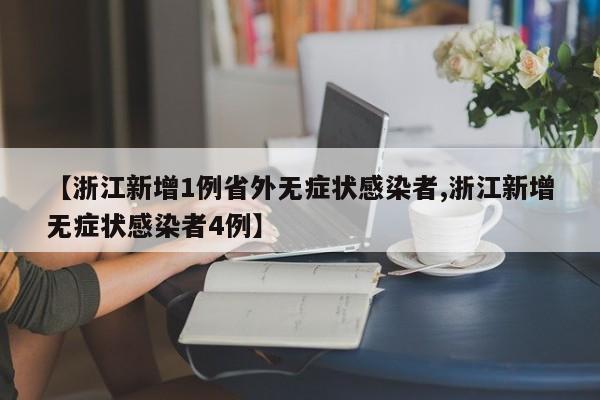 【浙江新增1例省外无症状感染者,浙江新增无症状感染者4例】