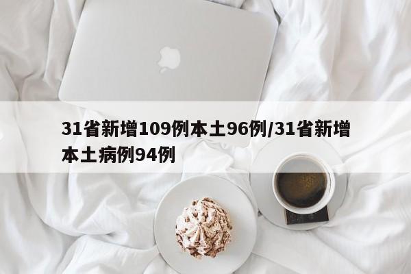 31省新增109例本土96例/31省新增本土病例94例